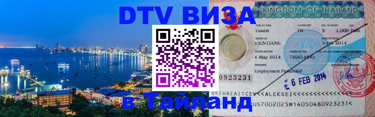 DTV Visa Thailand — прайс и условия, виза без дополнительных документов - 05.10.2025 