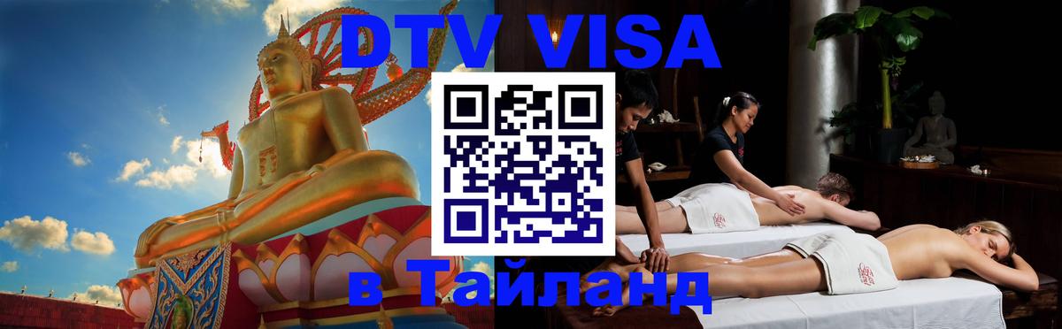DTV (ДТВ) visa Таиланд DTV (ДТВ) visa Таиланд